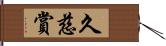 久慈賞 Hand Scroll