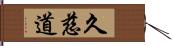 久慈道 Hand Scroll