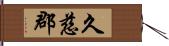 久慈郡 Hand Scroll