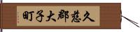 久慈郡大子町 Hand Scroll