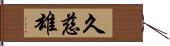 久慈雄 Hand Scroll