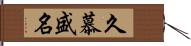 久慕盛名 Hand Scroll