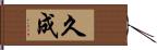 久成 Hand Scroll