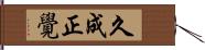 久成正覺 Hand Scroll