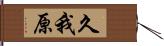 久我原 Hand Scroll