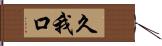 久我口 Hand Scroll