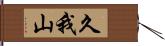 久我山 Hand Scroll