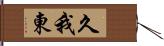 久我東 Hand Scroll