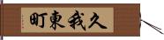 久我東町 Hand Scroll