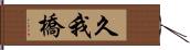 久我橋 Hand Scroll