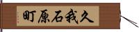 久我石原町 Hand Scroll