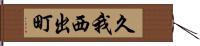 久我西出町 Hand Scroll