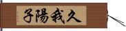 久我陽子 Hand Scroll