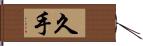 久手 Hand Scroll