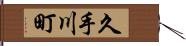 久手川町 Hand Scroll