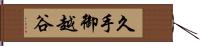 久手御越谷 Hand Scroll