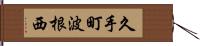 久手町波根西 Hand Scroll