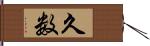 久数 Hand Scroll
