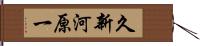 久新河原一 Hand Scroll