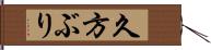 久方ぶり Hand Scroll