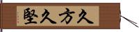 久方 Hand Scroll