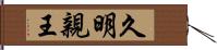 久明親王 Hand Scroll