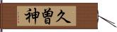 久曽神 Hand Scroll