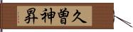 久曽神昇 Hand Scroll