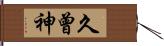 久曾神 Hand Scroll