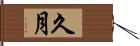 久月 Hand Scroll