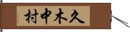 久木中村 Hand Scroll