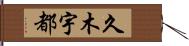 久木宇都 Hand Scroll