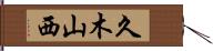 久木山西 Hand Scroll