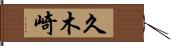 久木崎 Hand Scroll