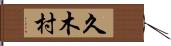 久木村 Hand Scroll