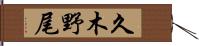 久木野尾 Hand Scroll