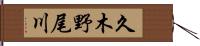 久木野尾川 Hand Scroll