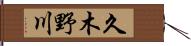 久木野川 Hand Scroll