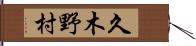 久木野村 Hand Scroll