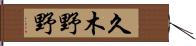 久木野野 Hand Scroll