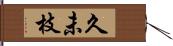 久未枝 Hand Scroll