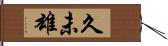 久未雄 Hand Scroll