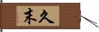 久末 Hand Scroll