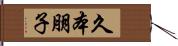 久本朋子 Hand Scroll