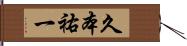 久本祐一 Hand Scroll