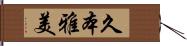久本雅美 Hand Scroll