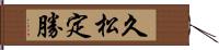 久松定勝 Hand Scroll