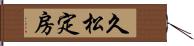 久松定房 Hand Scroll