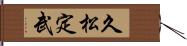 久松定武 Hand Scroll