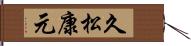 久松康元 Hand Scroll